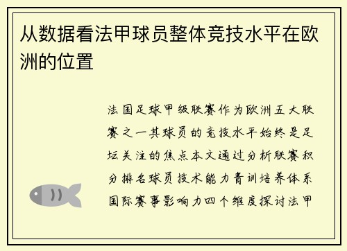 从数据看法甲球员整体竞技水平在欧洲的位置