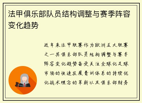 法甲俱乐部队员结构调整与赛季阵容变化趋势