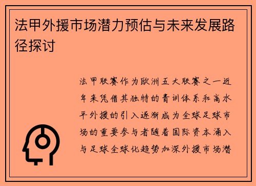 法甲外援市场潜力预估与未来发展路径探讨