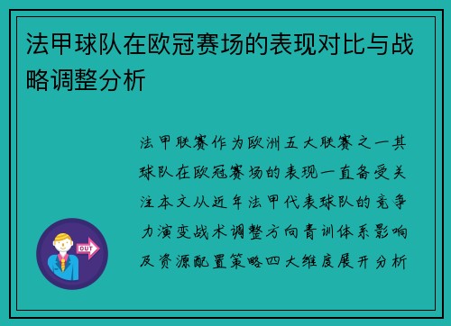 法甲球队在欧冠赛场的表现对比与战略调整分析