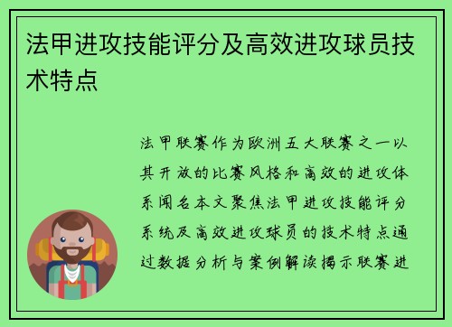 法甲进攻技能评分及高效进攻球员技术特点