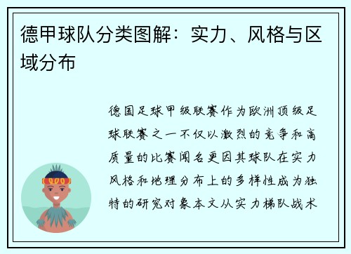 德甲球队分类图解：实力、风格与区域分布