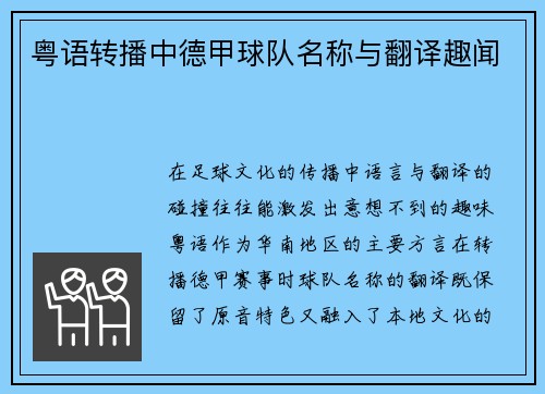 粤语转播中德甲球队名称与翻译趣闻